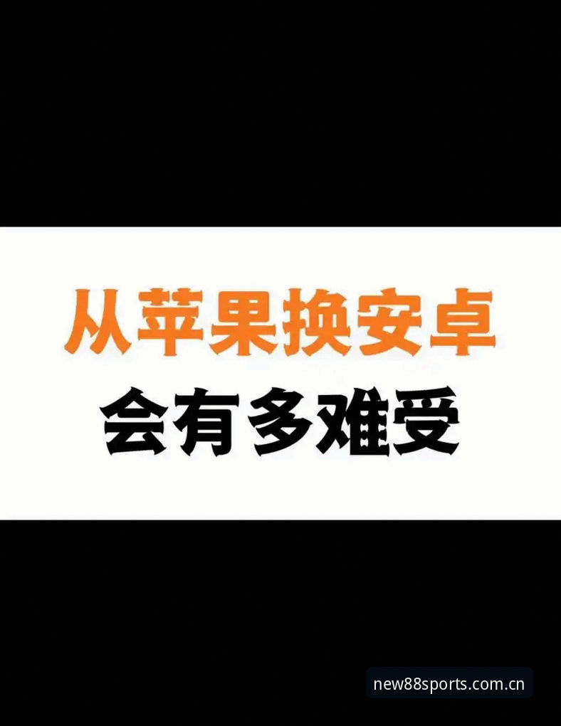 体育苹果版使用心得——从新手到达人的88体育平台体验分享