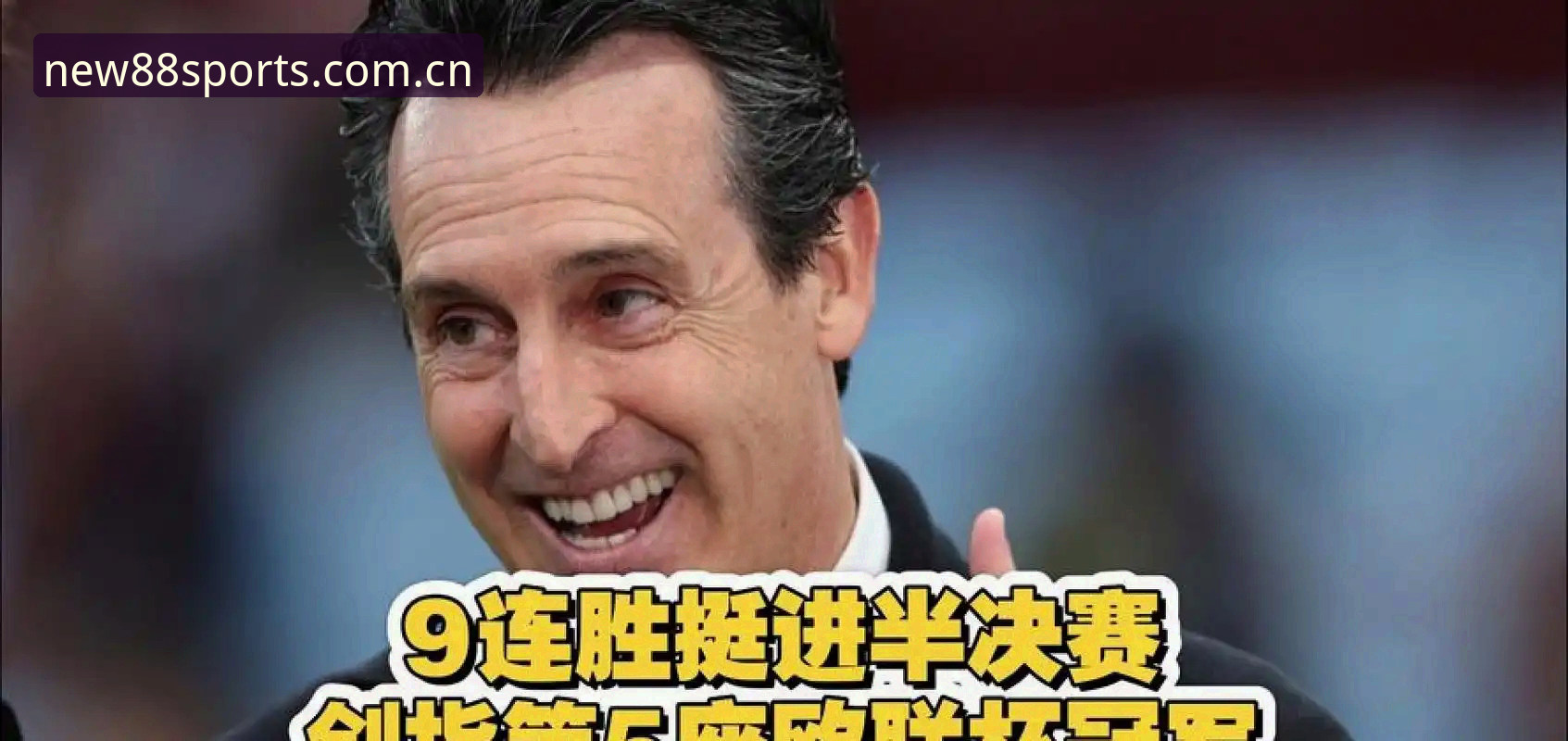 体育平台正规必备 埃梅里率维拉3-0完胜弗赖堡,五夺欧联杯冠军背后藏着怎样的战术密码?