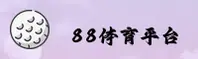 【官方】88体育APP官网 - 2025新版